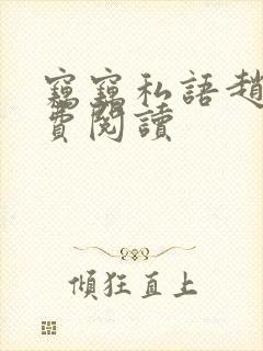 窃窃私语赵青免费阅读封面