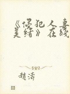 《侵犯人妻君岛美绪》在线