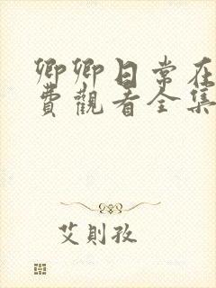 卿卿日常在线免费观看全集完整版