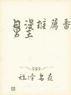 日漫推荐番剧双男主