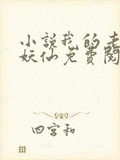 小说我的老婆是妖仙免费阅读封面