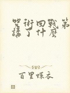 咒术回战第二季讲了什么