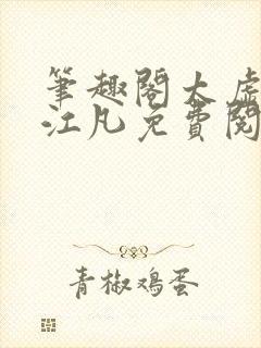 笔趣阁太虚至尊江凡免费阅读封面