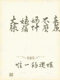 大姨妈不来乳房胀痛什么原因