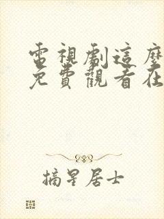 电视剧这么多年免费观看在线高清观看