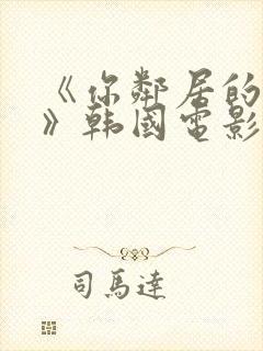 《你邻居的妻子》韩国电影