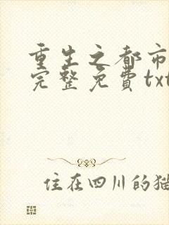 重生之都市仙尊完整免费txt下载封面