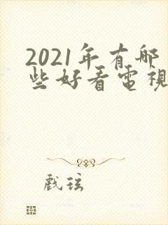 2021年有哪些好看电视剧封面