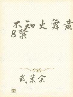 不知火舞黄色18禁