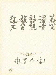 龙族动漫第一季免费观看完整版高清