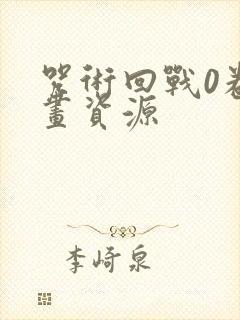 咒术回战0卷漫画资源