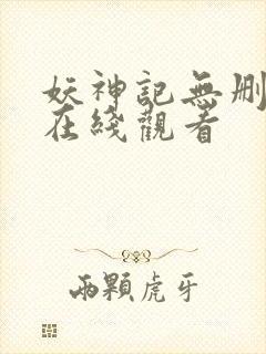 妖神记无删减版在线观看