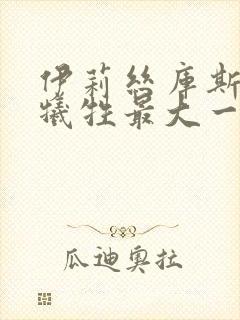 伊莉丝库斯伯特牺牲最大一部剧