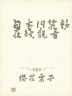 日本19禁动漫在线观看