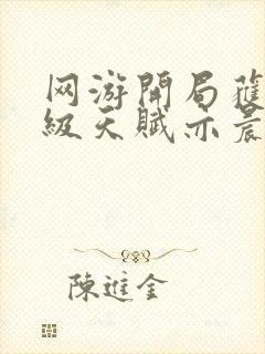 网游开局获得神级天赋亦晨