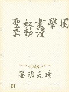 圣奴隶学园第一季动漫