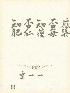 知否知否应是绿肥红瘦每集概括