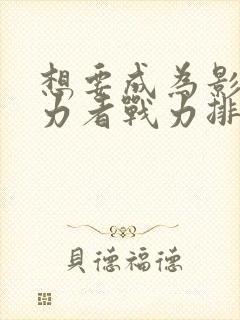 想要成为影之实力者战力排行