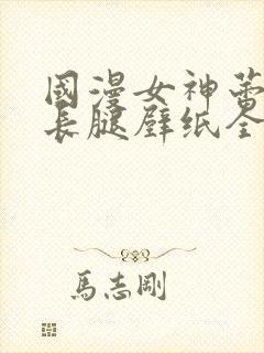 国漫女神蕾丝大长腿壁纸全屏微博