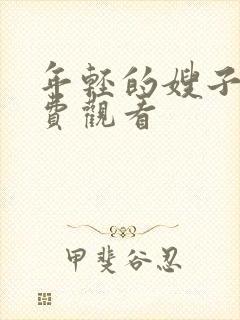 年轻的嫂子4免费观看封面