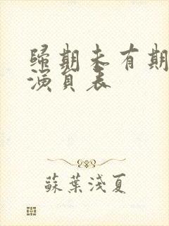 归期未有期短剧演员表