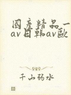 国产精品一亚洲av日韩av欧