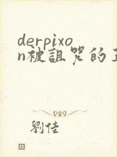 derpixon被诅咒的王子在线观看