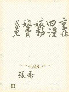 《姐嫁四重奏》免费动漫在线观看