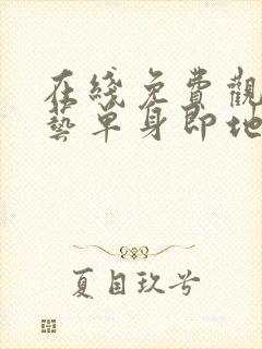 在线免费观看综艺单身即地狱3国语版