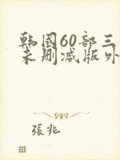 韩国60部三级未删减版外出封面