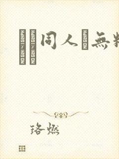 エロ同人┃无料エロ
