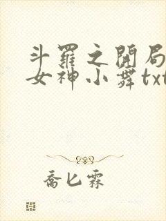 斗罗之开局签到女神小舞txt小说下载封面