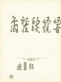 年轻的妈妈3韩国在线观看封面