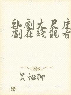 韩剧大尺度电视剧在线观看