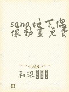 sana地下偶像动画免费观看封面