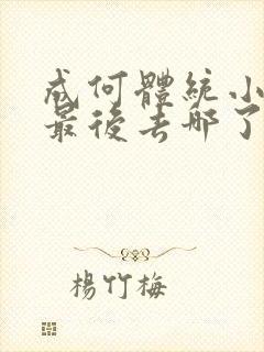 成何体统小太子最后去哪了