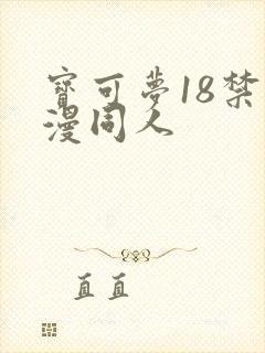 宝可梦18禁动漫同人