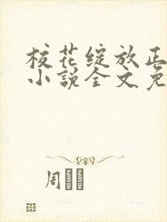 校花绽放正艳时小说全文免费阅读