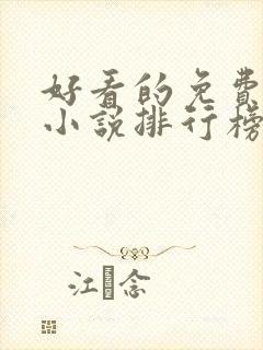 好看的免费玄幻小说排行榜完结的