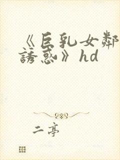 《巨乳女邻居の诱惑》hd