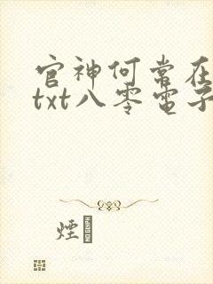 官神何常在下载txt八零电子书