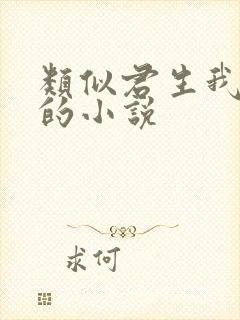 类似君生我已老的小说