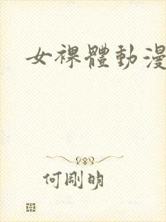 女裸体动漫无尽