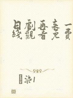 日剧再来一次在线观看免费完整版