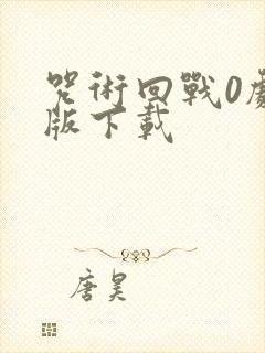 咒术回战0剧场版下载