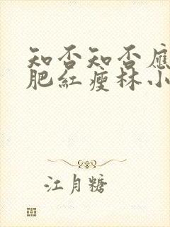 知否知否应是绿肥红瘦林小娘几集下线