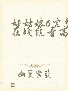 好姑娘6完整版在线观看高清