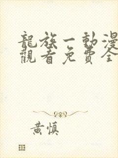 龙族一动漫在线观看免费全集高清第二