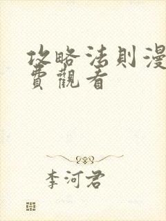 攻略法则漫画免费观看封面