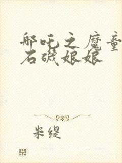 哪吒之魔童降世石矶娘娘